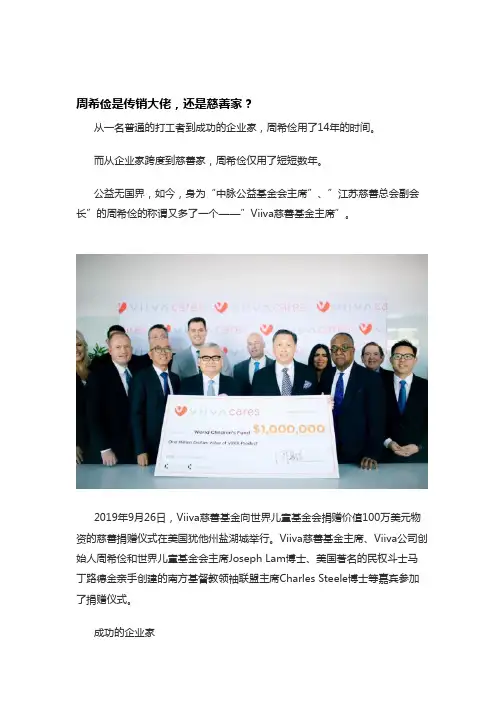 周希俭是传销大佬,还是慈善家？