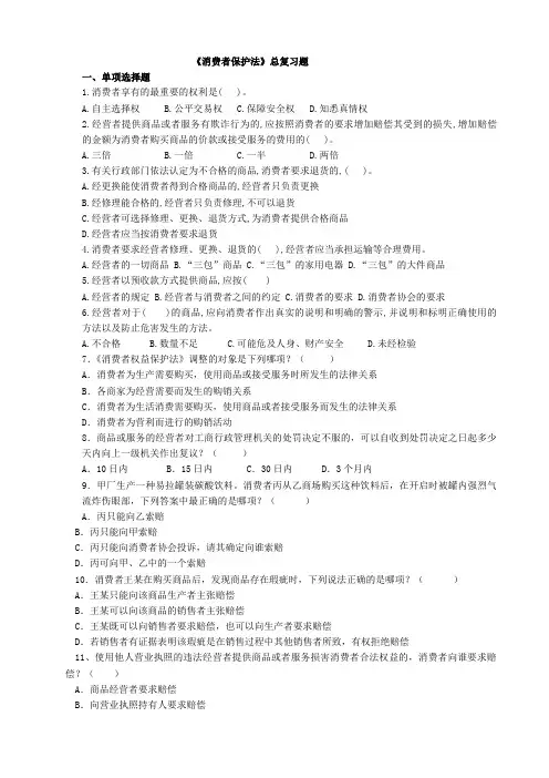 消费者保护法总复习题