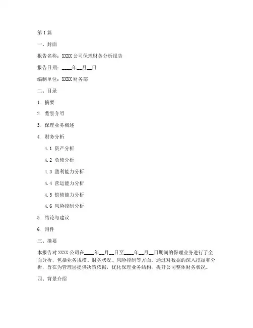 保理财务分析报告模板(3篇)