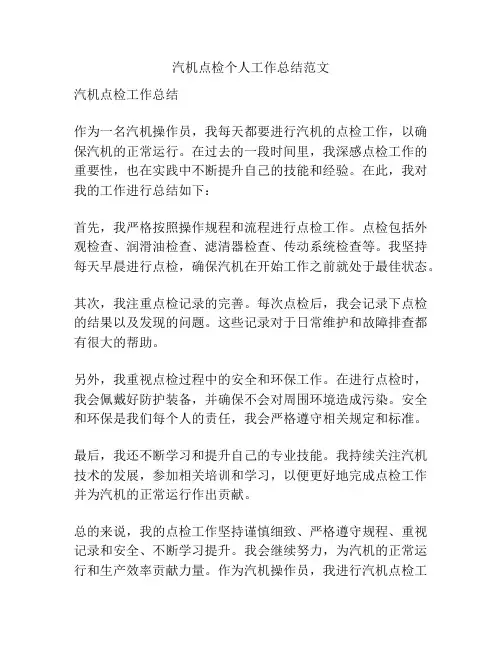 汽机点检个人工作总结范文