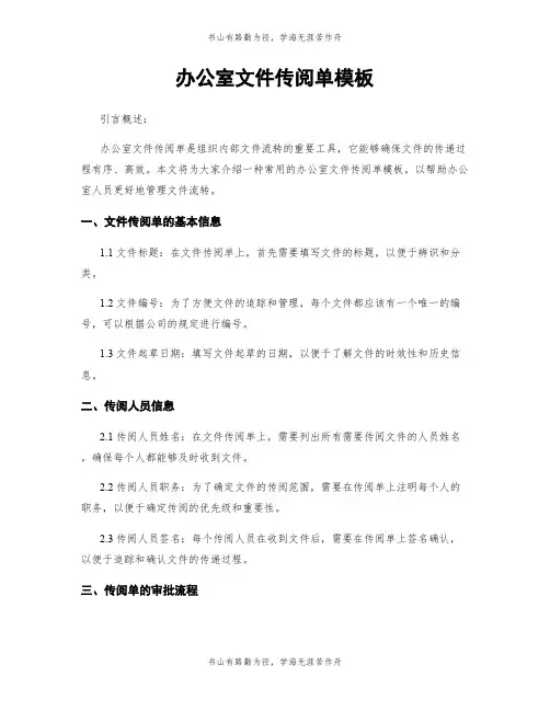 办公室文件传阅单模板