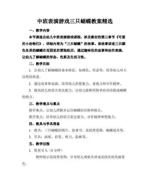 中班表演游戏三只蝴蝶教案精选