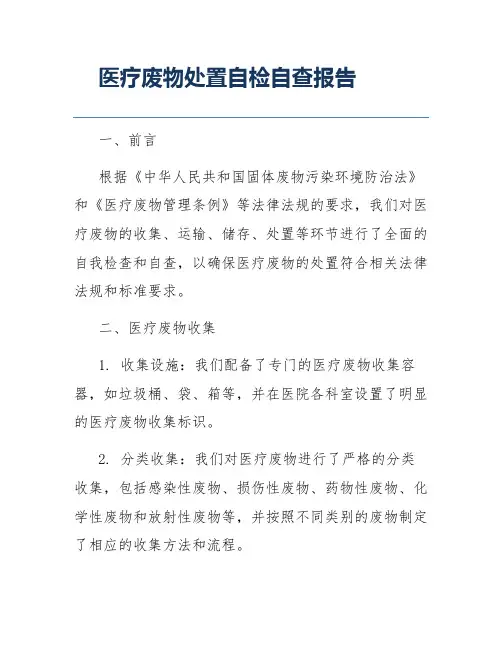 医疗废物处置自检自查报告