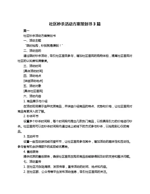 社区秒杀活动方案策划书3篇