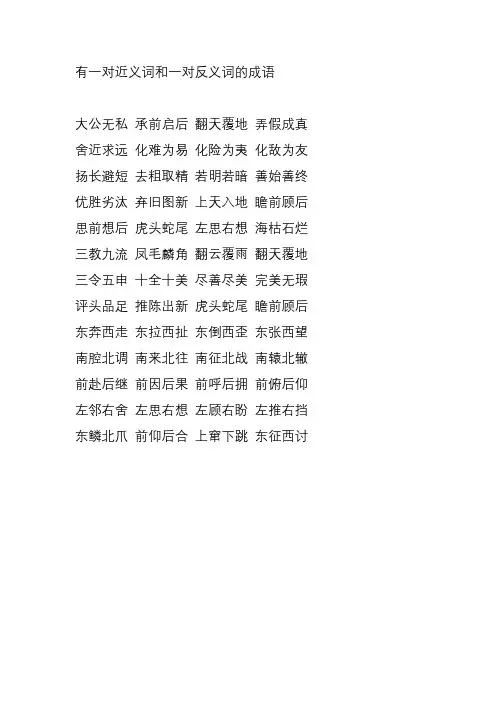 有一对近义词和一对反义词的成语