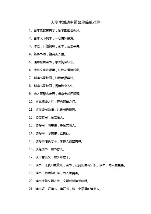 大学生活动主题名称简单对称