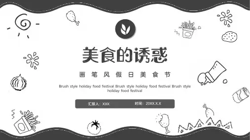 黑白画笔风假日美食节美食宣传PPT