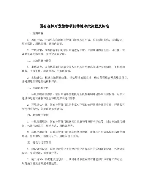 国有森林开发旅游项目林地审批流程及标准