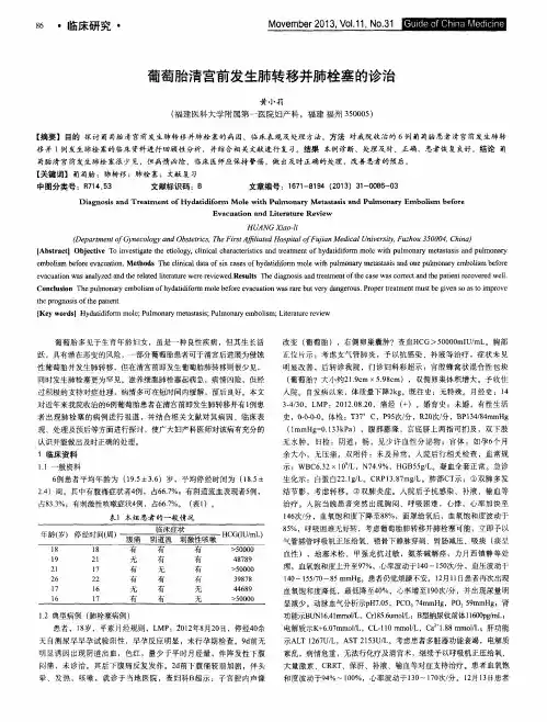 葡萄胎清宫前发生肺转移并肺栓塞的诊治