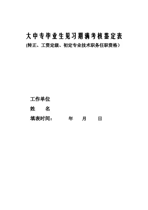完整全面转正定级表【范本模板】
