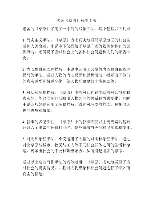 老舍《草原》写作手法