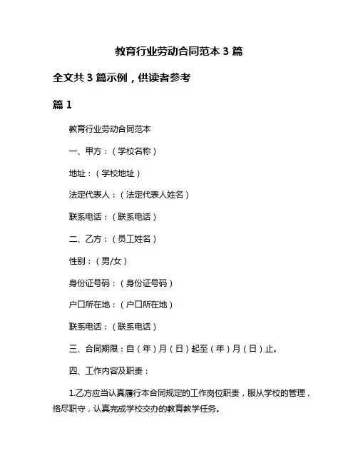 教育行业劳动合同范本3篇
