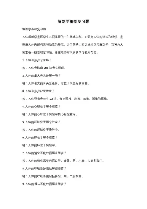 解剖学基础复习题