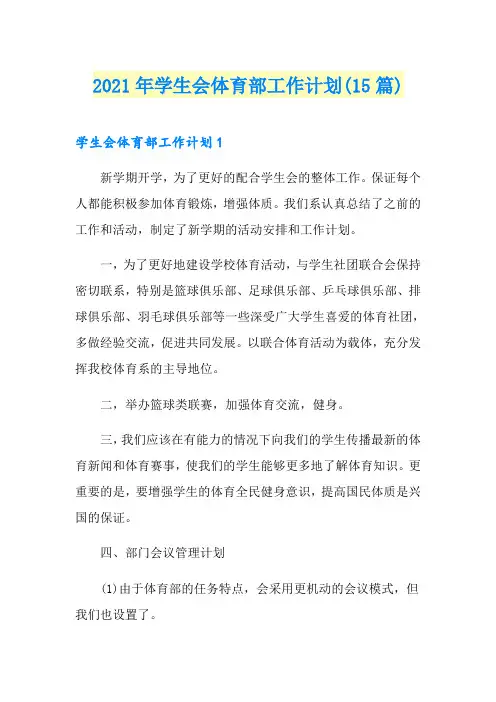 2021年学生会体育部工作计划(15篇)【汇编】