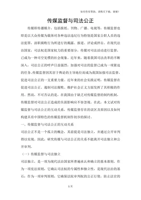 传媒监督与司法公正