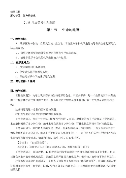 最新北师版八年级生物下册教案-完整版