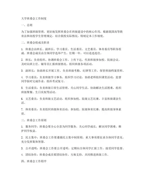 大学班委会工作制度
