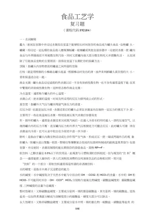 《食品工艺学》期末考试复习题及参考答案