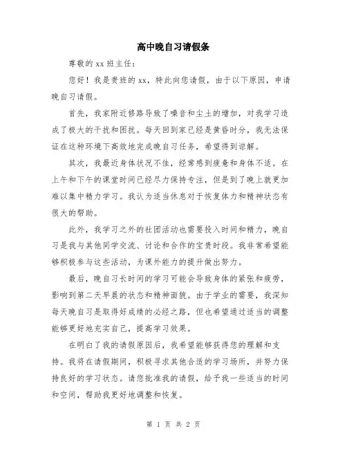 高中晚自习请假条