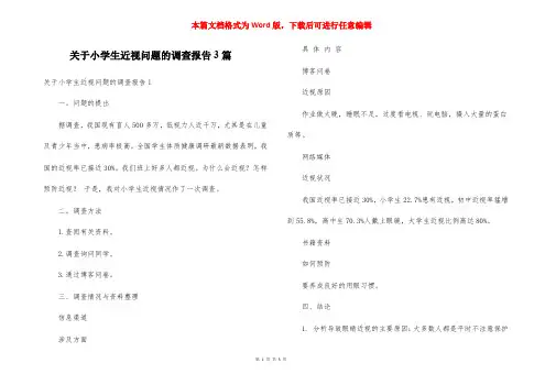 关于小学生近视问题的调查报告3篇