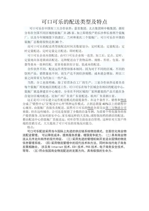 可口可乐的配送类型及特点