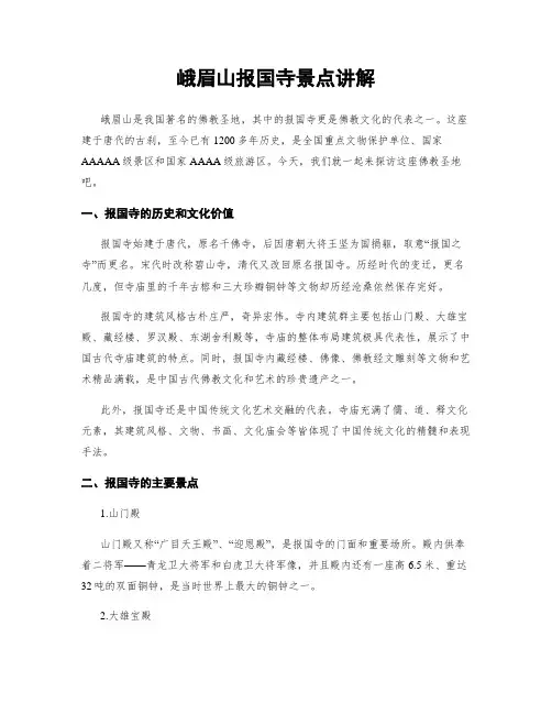 峨眉山报国寺景点讲解