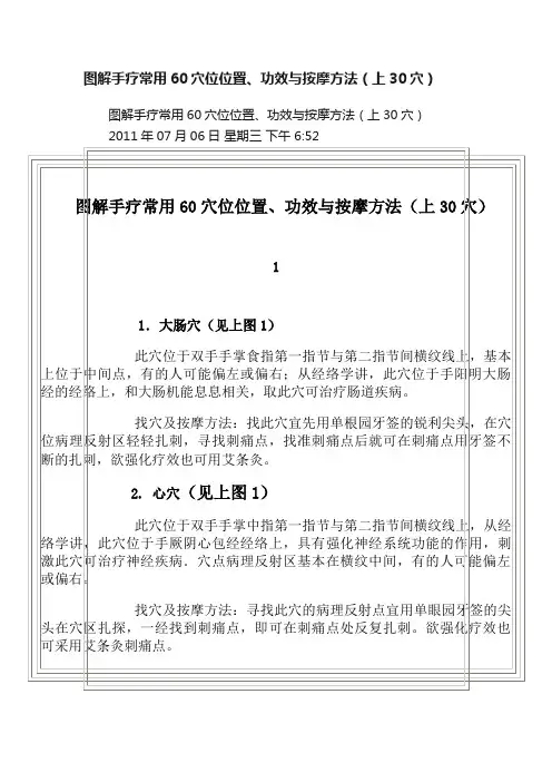图解手疗常用60穴位位置、功效与按摩方法（上30穴）