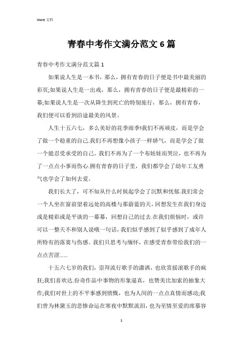 青春中考作文满分范文6篇