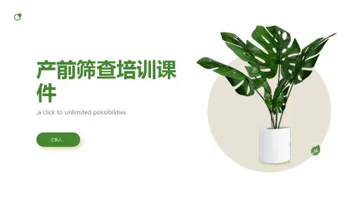 产前筛查培训课件