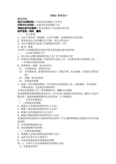 苏教版小学三年级《科学》(下)教案《测量》