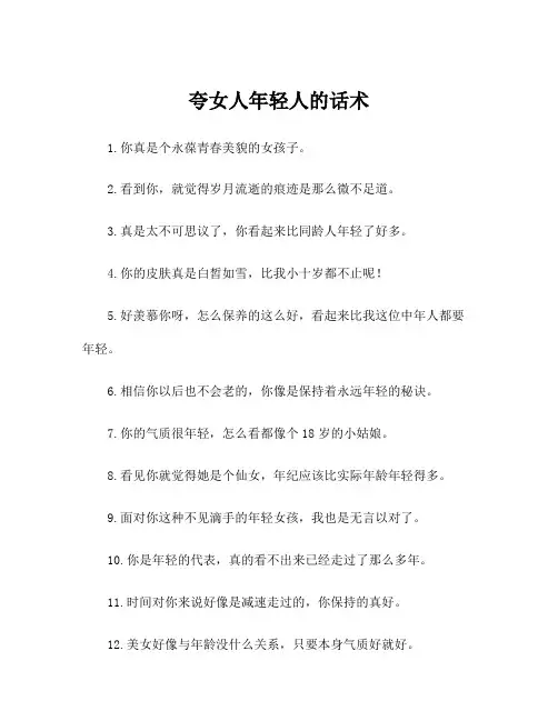 夸女人年轻人的话术