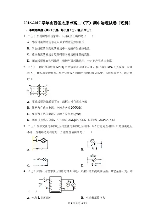 2016-2017学年山西省太原市高二(下)期中物理试卷和答案(理科)