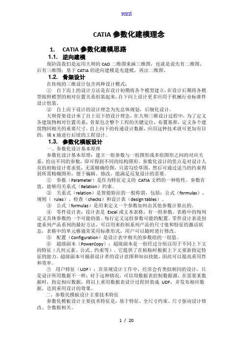 CATIA全参数化建模理念