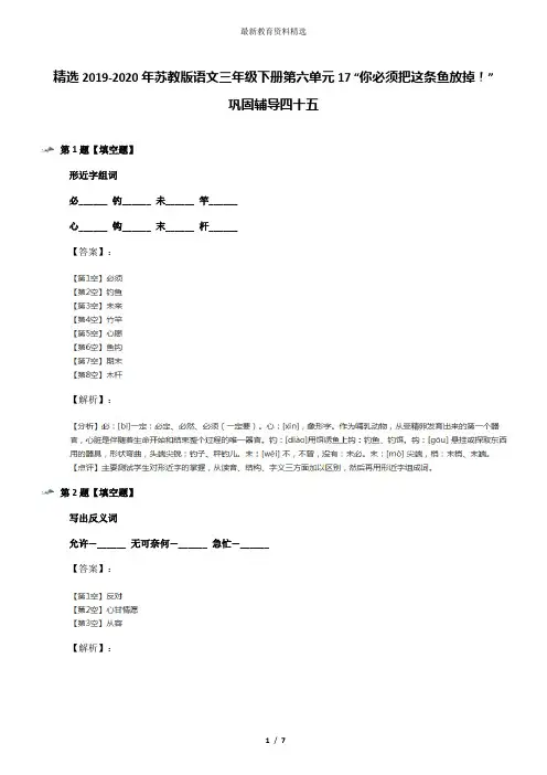 精选2019-2020年苏教版语文三年级下册第六单元17 “你必须把这条鱼放掉!”巩固辅导四十五