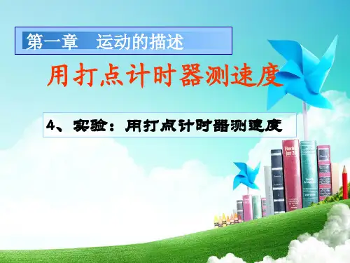 第一章 运动的描述第4节《实验：用打点计时器测速度》教学课件