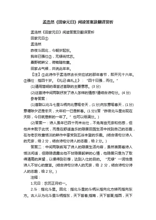 孟浩然《田家元日》阅读答案及翻译赏析
