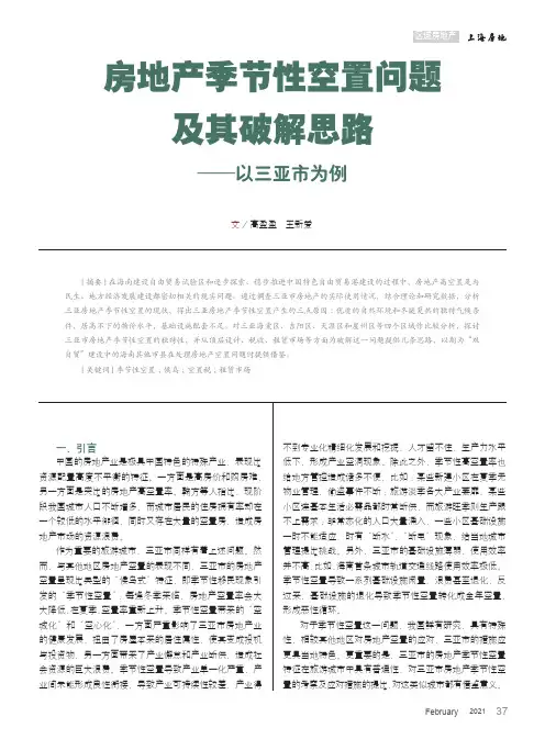 房地产季节性空置问题及其破解思路--以三亚市为例