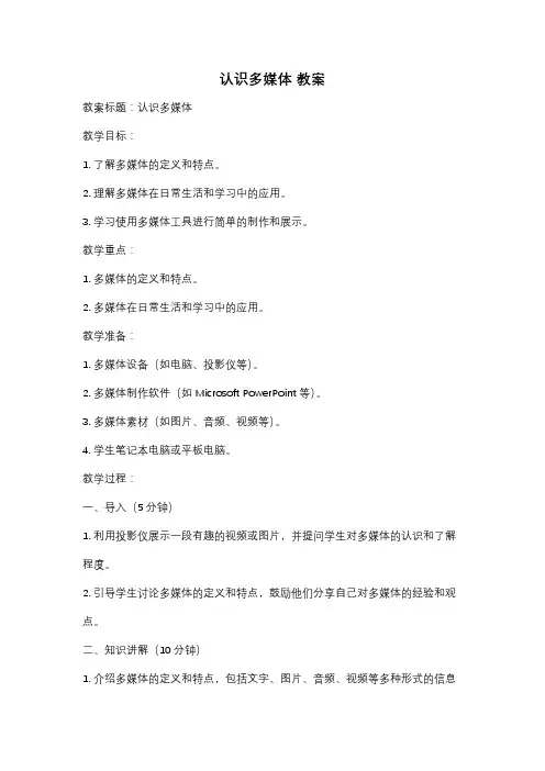 认识多媒体 教案