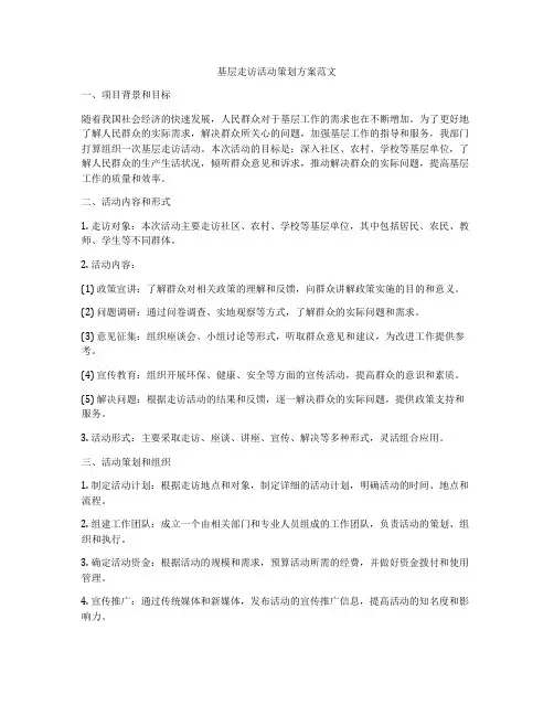 基层走访活动策划方案范文