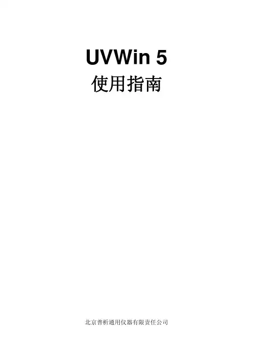 UVWin5.0 使用指南
