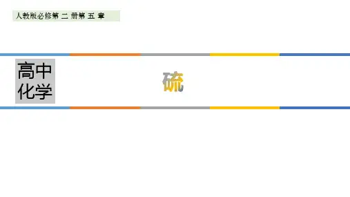 人教版高中化学必修二第五章《硫》PPT课件