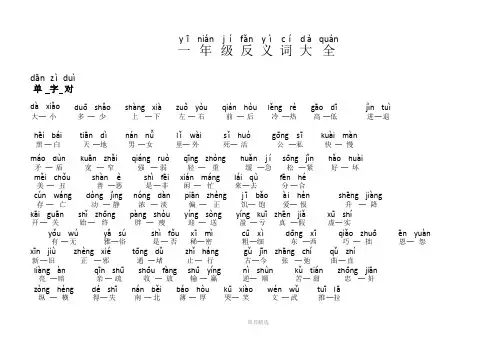 推荐-小学一年级-反义词带拼音