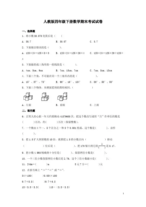 人教版四年级下册数学期末考试试题带答案