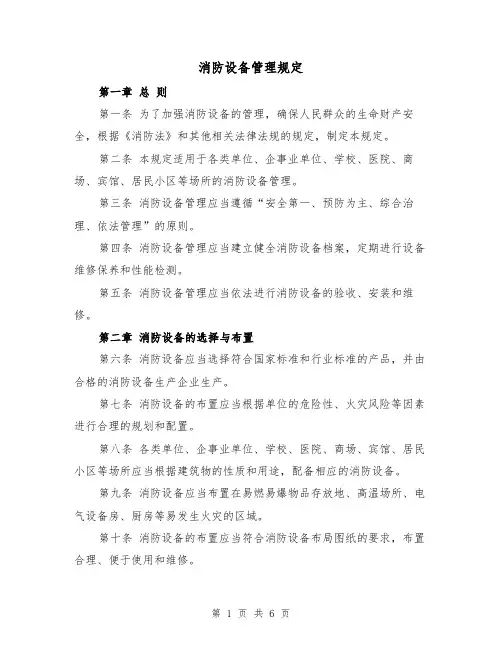 消防设备管理规定（3篇）
