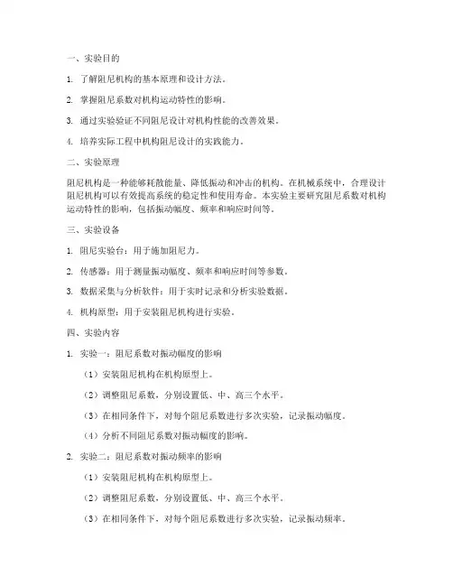 机构阻尼设计实验报告