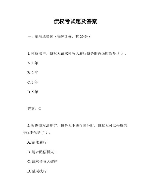 债权考试题及答案