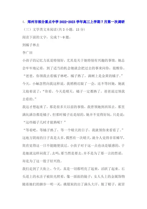 文学类文本《到橘子林去》阅读练习及答案(郑州2023学年高三上学期7月)