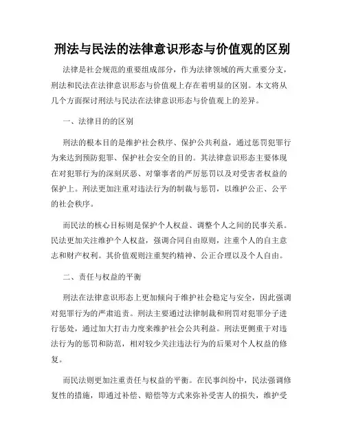 刑法与民法的法律意识形态与价值观的区别