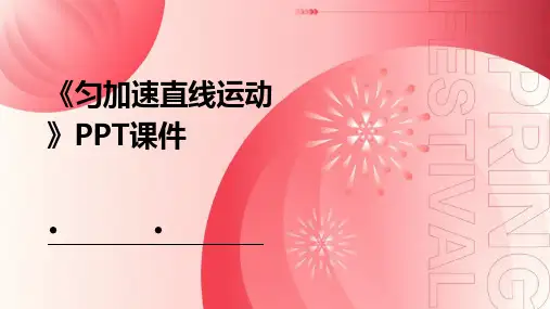 《匀加速直线运动》课件