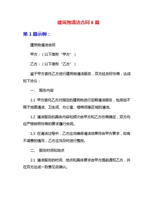 建筑物清洁合同6篇